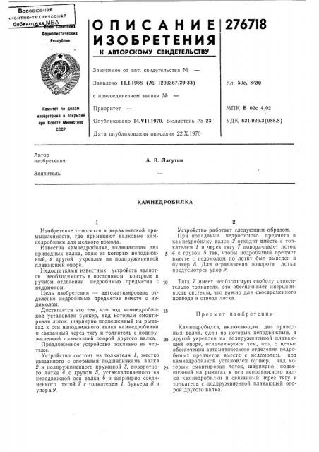 Камнедробилка (патент 276718)