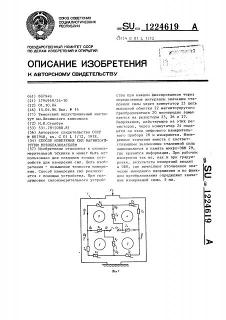 Способ измерения сил магнитоупругим преобразователем (патент 1224619)