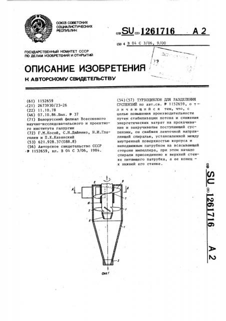 Турбоциклон для разделения суспензий (патент 1261716)