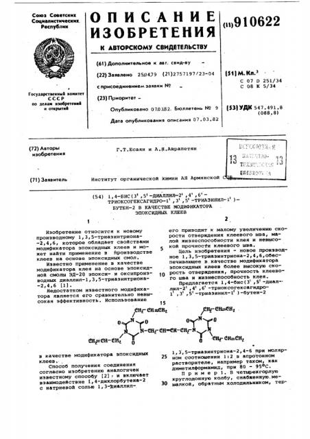 1,4-бис (3',5'-диаллил-2',4',6'-триоксогексагидро-1',3',5'- триазинил-1')-бутен-2 в качестве модификатора эпоксидных клеев (патент 910622)