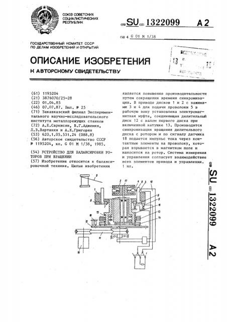 Устройство для балансировки роторов при вращении (патент 1322099)