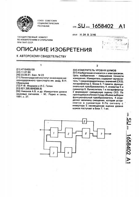 Измеритель уровня шумов (патент 1658402)