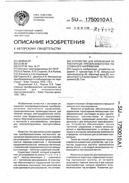 Устройство для управления тиристорным преобразователем постоянного напряжения (патент 1750010)