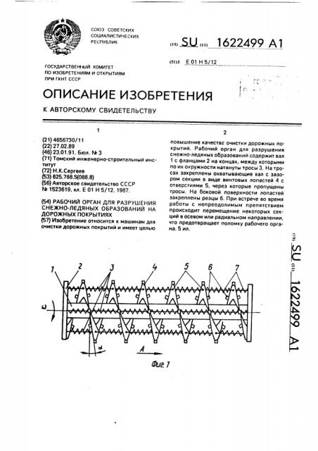 Рабочий орган для разрушения снежно-ледяных образований на дорожных покрытиях (патент 1622499)