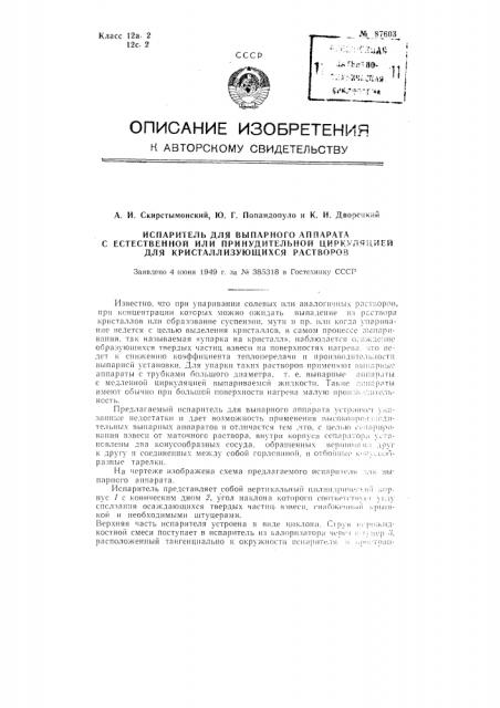 Испаритель для выпарного аппарата с естественной или принудительной циркуляцией для кристаллизующихся растворов (патент 87603)