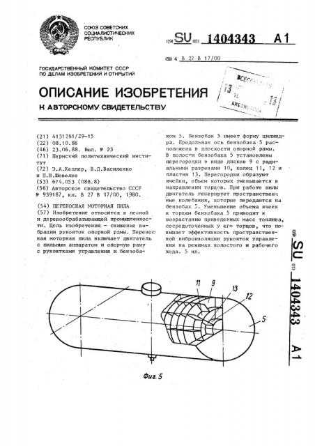 Переносная моторная пила (патент 1404343)