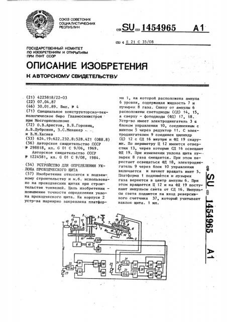 Устройство для определения уклона проходческого щита (патент 1454965)