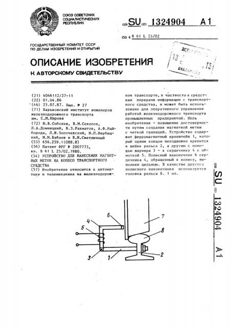 Устройство для нанесения магнитных меток на колесо транспортного средства (патент 1324904)