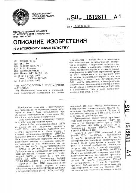 Многослойный полимерный материал (патент 1512811)
