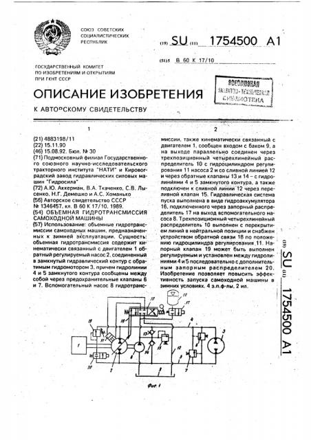 Объемная гидротрансмиссия самоходной машины (патент 1754500)