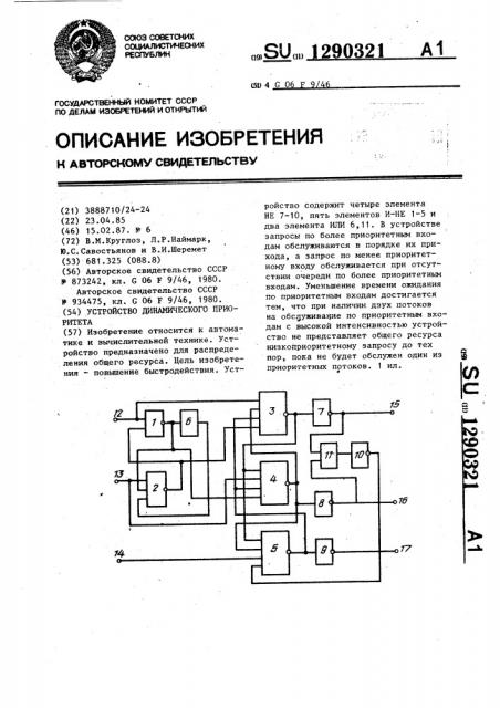 Устройство динамического приоритета (патент 1290321)