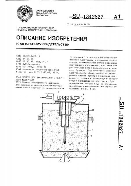 Бункер для высоковлажного сыпучего материала (патент 1342827)