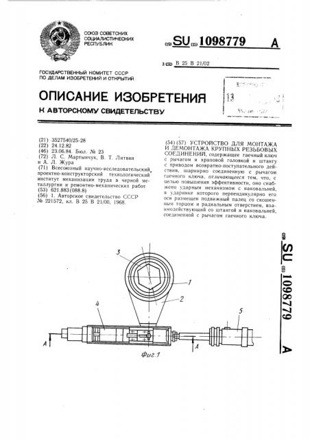 Устройство для монтажа и демонтажа крупных резьбовых соединений (патент 1098779)