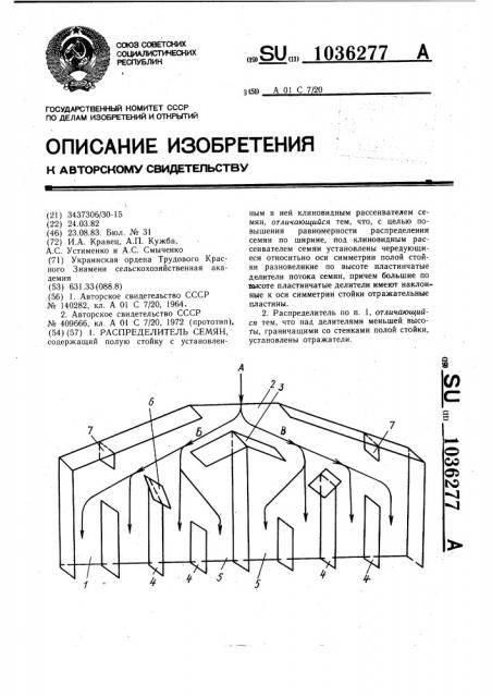 Распределитель семян (патент 1036277)