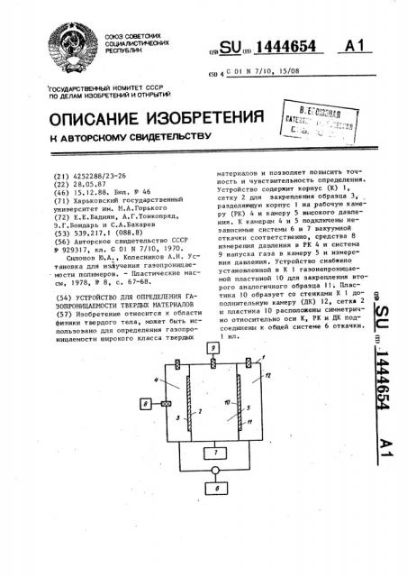 Устройство для определения газопроницаемости твердых материалов (патент 1444654)
