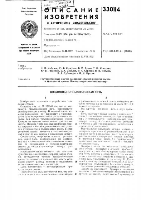 Циклонная стекловаренная печь (патент 330114)