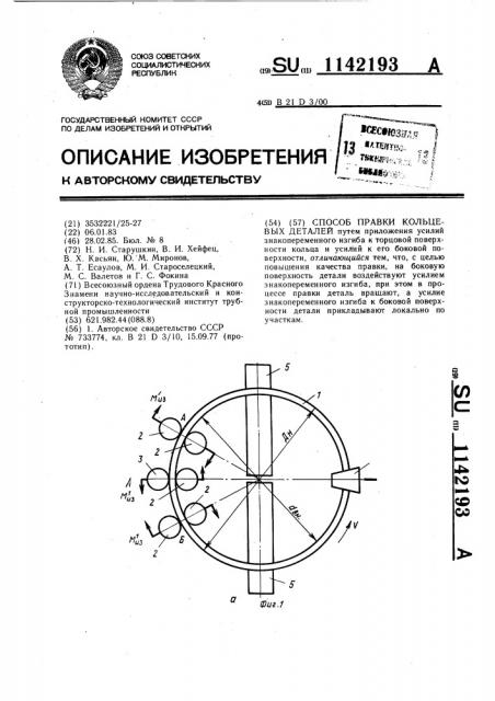 Способ правки кольцевых деталей (патент 1142193)