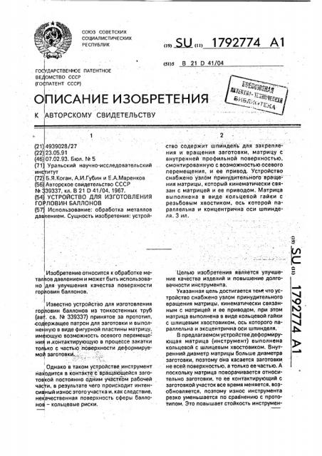 Устройство для изготовления горловин баллонов (патент 1792774)