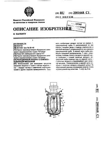Реакционный аппарат с самовсасывающей мешалкой (патент 2001668)