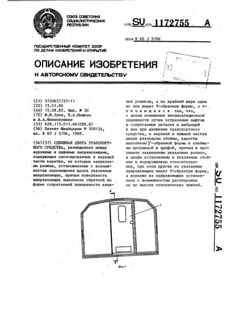 Сдвижная дверь транспортного средства (патент 1172755)