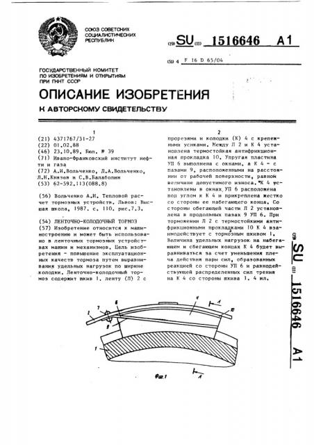 Ленточно-колодочный тормоз (патент 1516646)