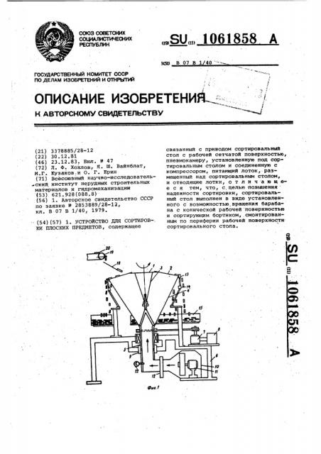 Устройство для сортировки плоских предметов (патент 1061858)