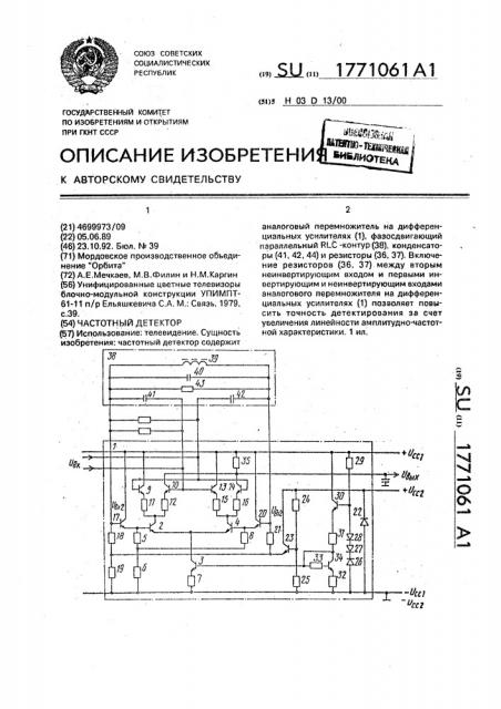 Частотный детектор (патент 1771061)