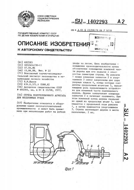 Стрела подтрелевочного агрегата для несплошных рубок (патент 1402293)