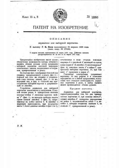 Держатель для наборной верстатки (патент 13350)