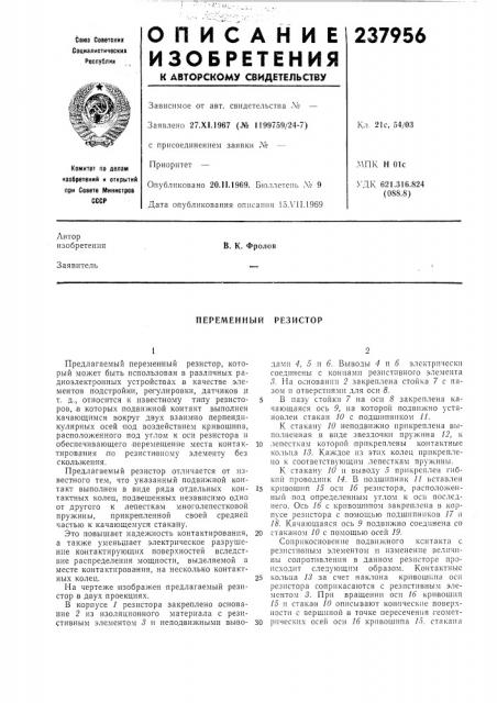 Переменный резистор (патент 237956)