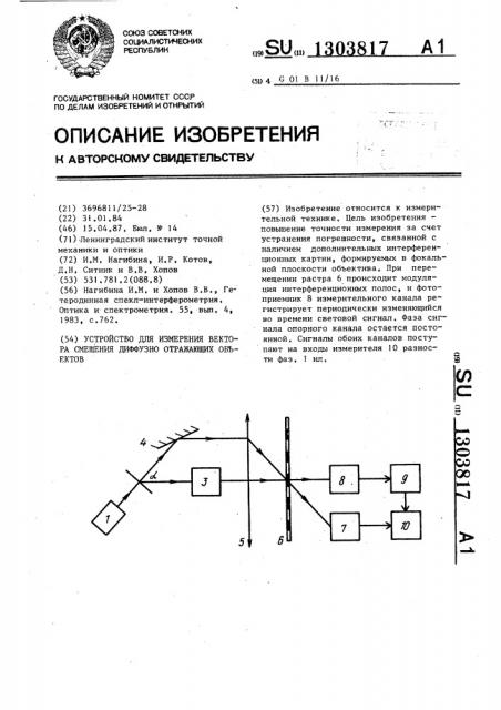 Устройство для измерения вектора смещения диффузно отражающих объектов (патент 1303817)