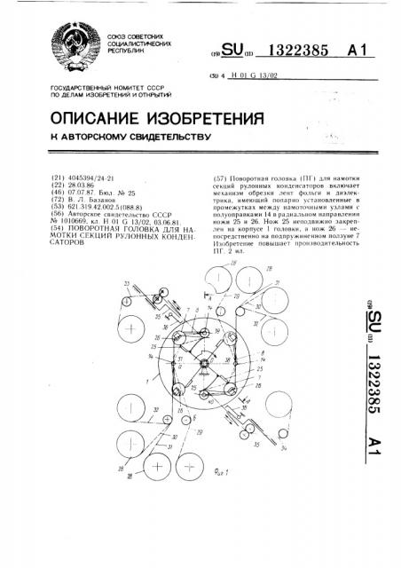 Поворотная головка для намотки секций рулонных конденсаторов (патент 1322385)