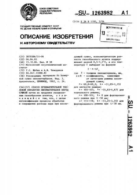 Способ предварительной тепловой обработки пиломатериалов перед сушкой (патент 1263982)