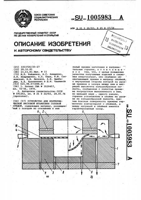 Устройство для изотермической листовой штамповки газовой средой (патент 1005983)