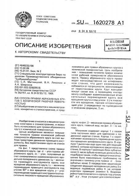 Способ правки абразивных кругов с конической рабочей поверхностью (патент 1620278)