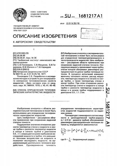 Способ определения теплофизических характеристик жидкости (патент 1681217)