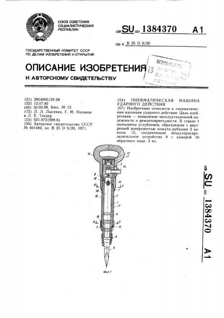 Пневматическая машина ударного действия (патент 1384370)