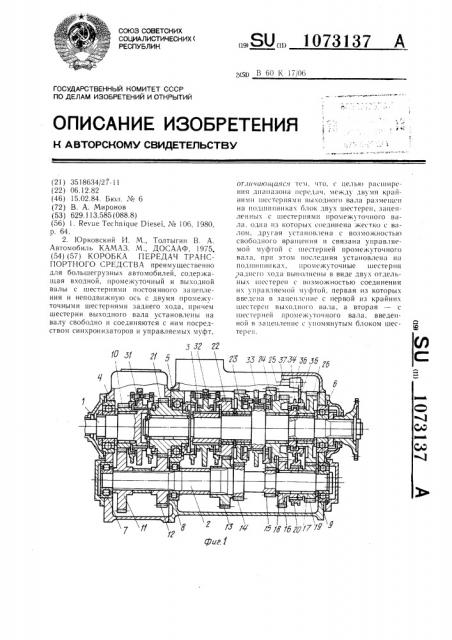 Коробка передач транспортного средства (патент 1073137)