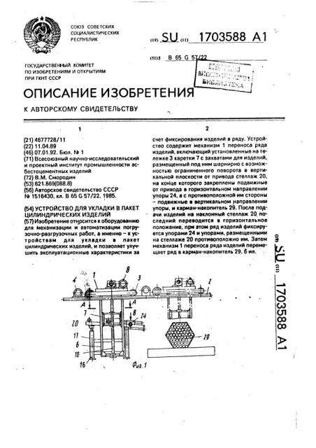 Устройство для укладки в пакет цилиндрических изделий (патент 1703588)