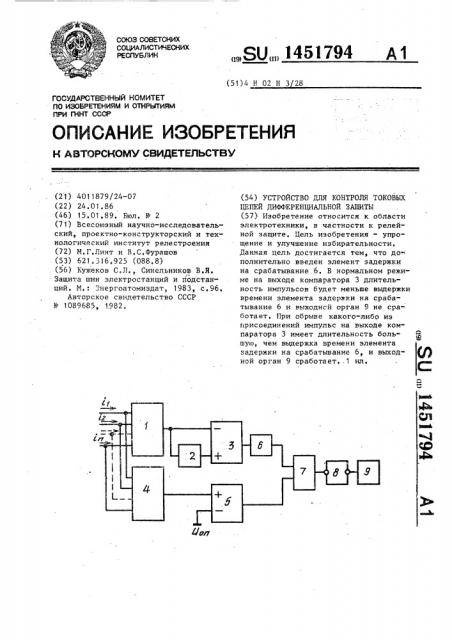 Устройство для контроля токовых цепей дифференциальной защиты (патент 1451794)