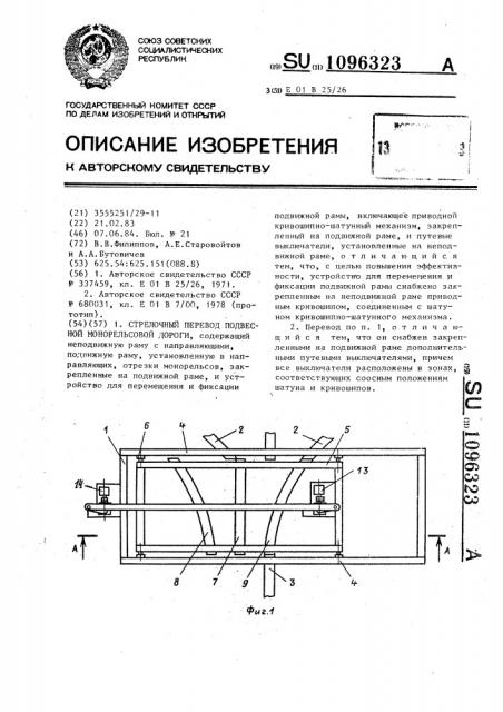 Стрелочный перевод подвесной монорельсовой дороги (патент 1096323)