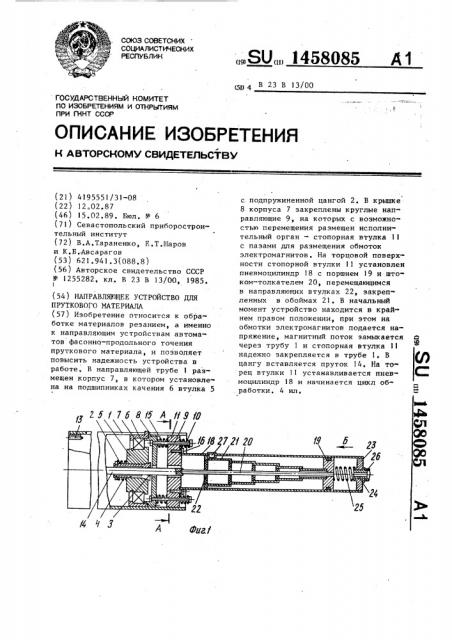 Направляющее устройство для пруткового материала (патент 1458085)