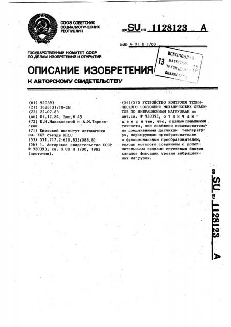 Устройство контроля технического состояния механических объектов по вибрационным нагрузкам (патент 1128123)