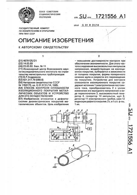 Способ контроля сплошности изоляционного покрытия металлических объектов и устройство для его осуществления (патент 1721556)