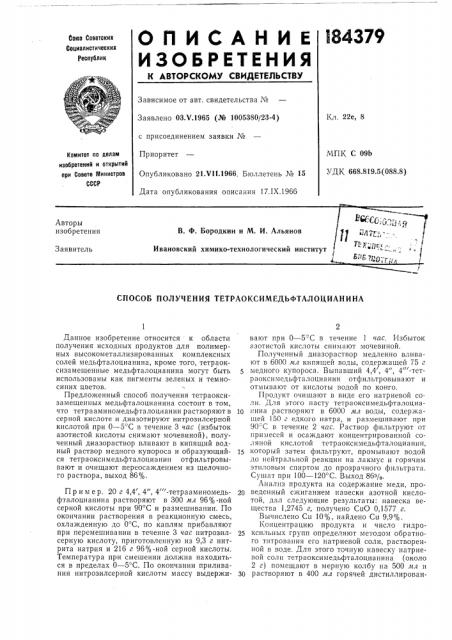 Способ получения тетраоксимедьфталоцианина (патент 184379)