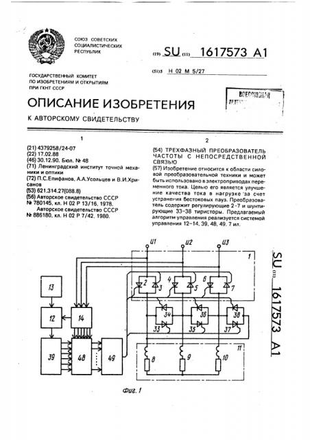 Трехфазный преобразователь частоты с непосредственной связью (патент 1617573)