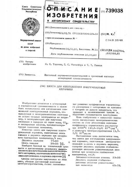 Шихта для изготовления вакуумплотной керамики (патент 739038)