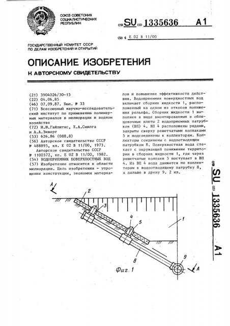 Водоприемник поверхностных вод (патент 1335636)