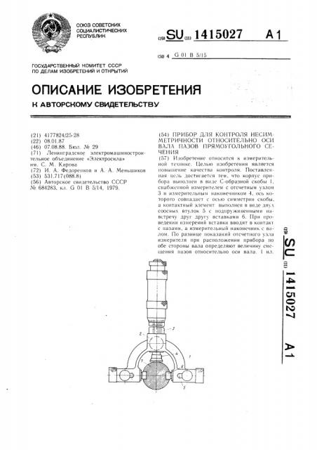 Прибор для контроля несимметричности относительно оси вала пазов прямоугольного сечения (патент 1415027)