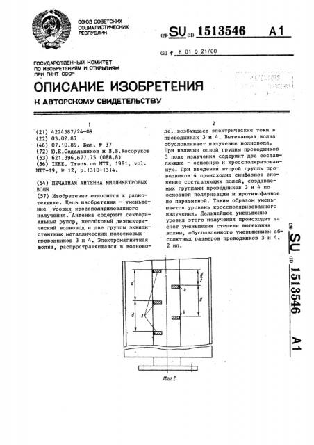 Печатная антенна миллиметровых волн (патент 1513546)